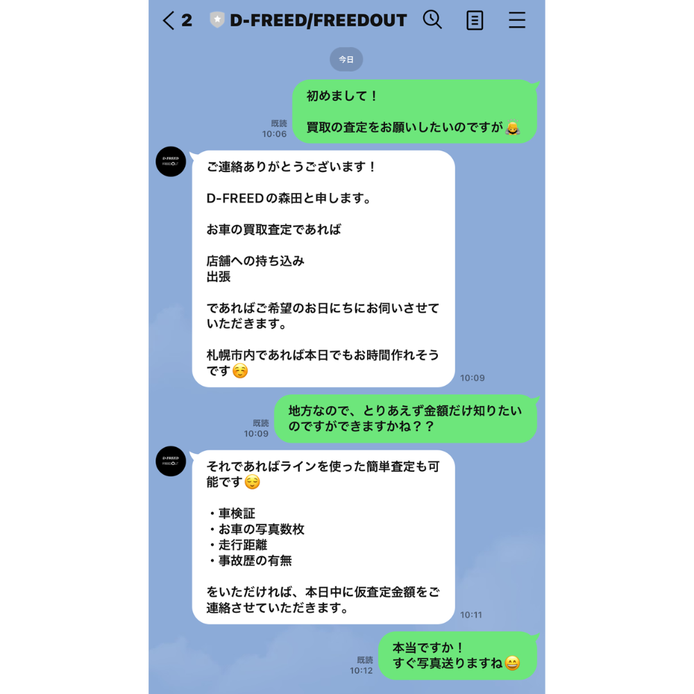 公式ラインで査定する